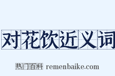 对花饮近义词是什么意思的图片